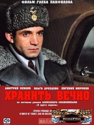 Хранить вечно 2007