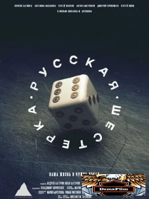 Русская шестёрка 2018