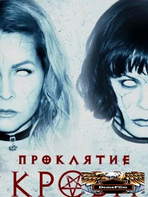 Проклятие крови 2019