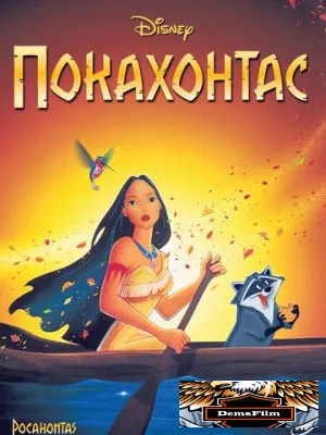 Покахонтас 1995