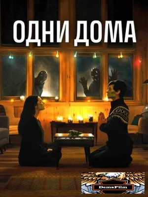 Одни дома 2020