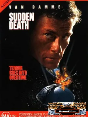 Внезапная смерть 1995