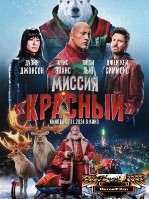 Миссия: Красный 2024