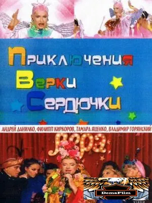 Приключения Верки Сердючки 2005