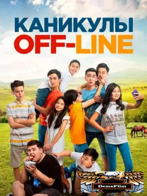 Каникулы off-line 2018