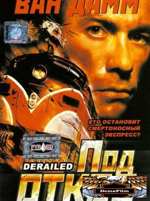 Под откос 2002