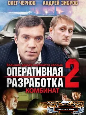 Оперативная разработка 2: Комбинат 2008