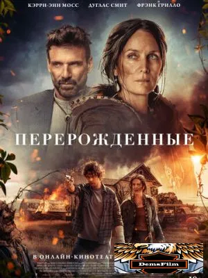 Перерожденные 2024