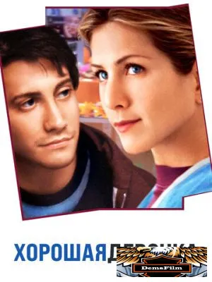 Хорошая девочка 2001