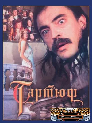 Тартюф 1992