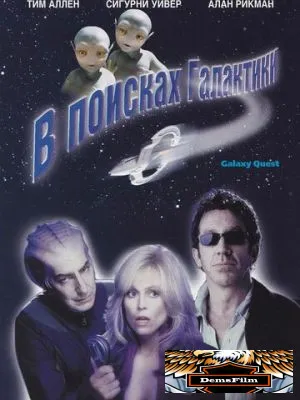 В поисках галактики 1999