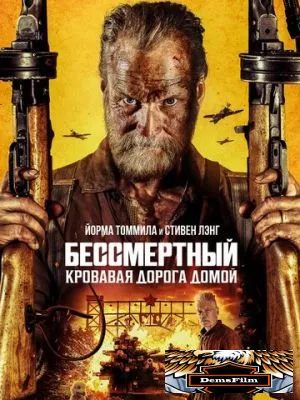 Бессмертный: Кровавая дорога домой 2025
