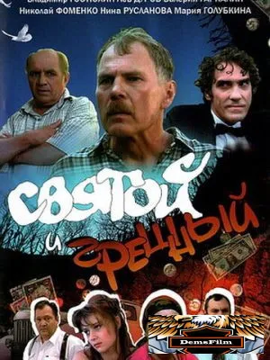 Святой и грешный 1999