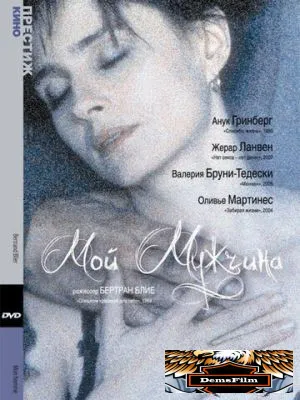 Мой мужчина 1996