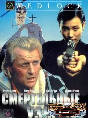 Смертельные узы 1991