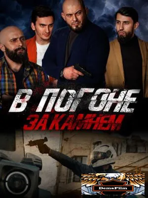 В погоне за камнем 2023