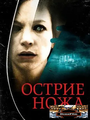Острие ножа 2009