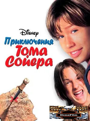 Приключения Тома Сойера 1995