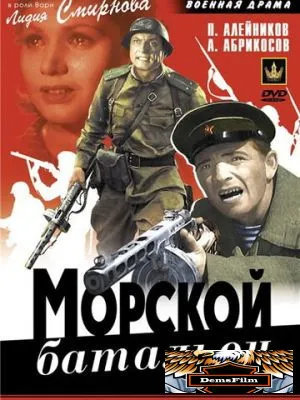 Морской батальон 1944