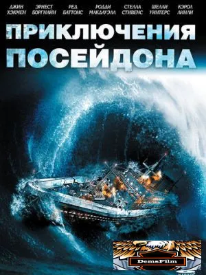 Приключения «Посейдона» 1972