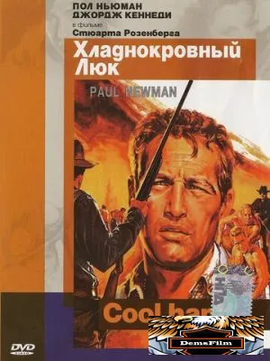 Хладнокровный Люк 1967
