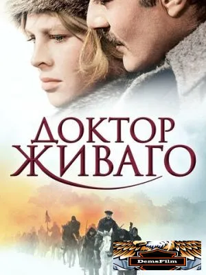 Доктор Живаго 1965
