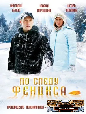 По следу Феникса 2009