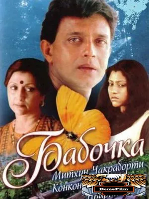 Бабочка 2002