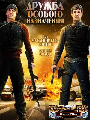Дружба особого назначения 2012