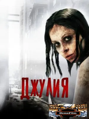 Джулия 2014