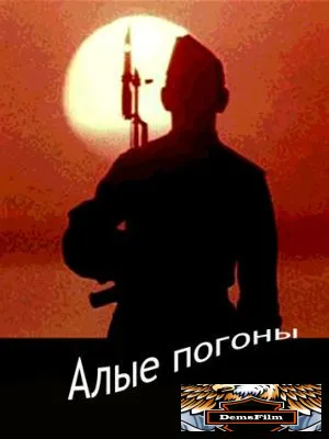 Алые погоны 1980