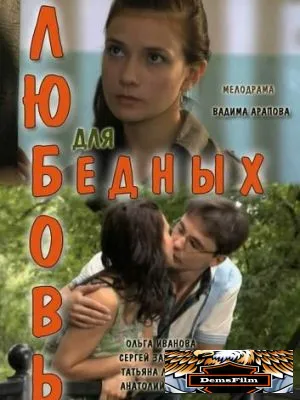 Любовь для бедных 2012