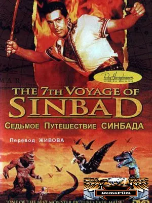 Седьмое путешествие Синдбада 1958