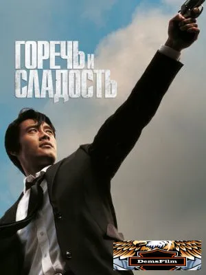 Горечь и сладость 2005