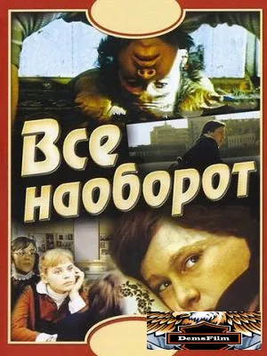 Всё наоборот 1981