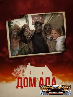 Дом ада 2015