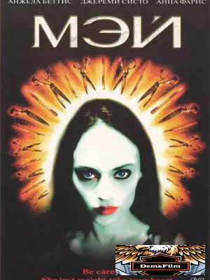 Мэй 2002