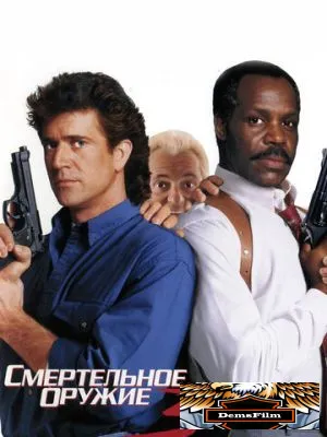 Смертельное оружие 3 1992