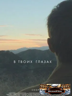 В твоих глазах 2014