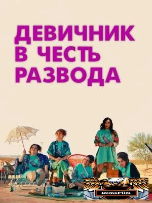 Девичник в честь развода 2024