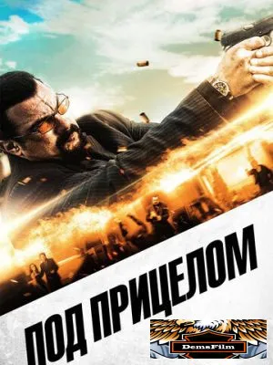 Под прицелом 2016