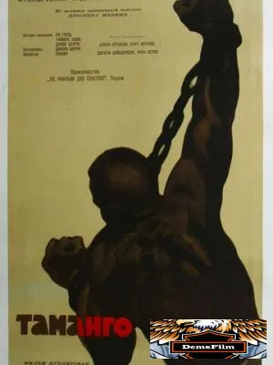 Таманго 1958