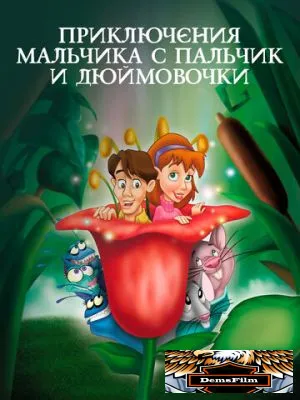 Приключения Мальчика с пальчик и Дюймовочки 1999