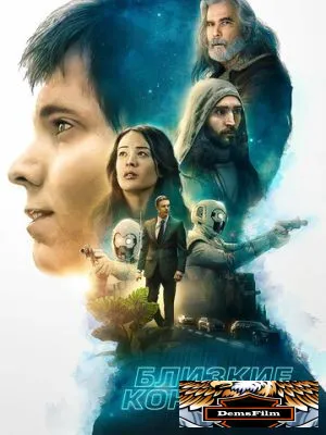 Близкие контакты 2020