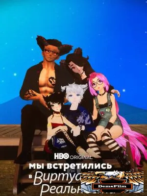 Мы встретились в виртуальной реальности 2022