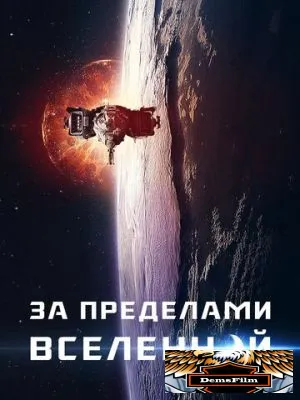 За пределами Вселенной 2017