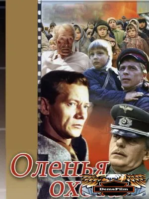 Оленья охота 1981