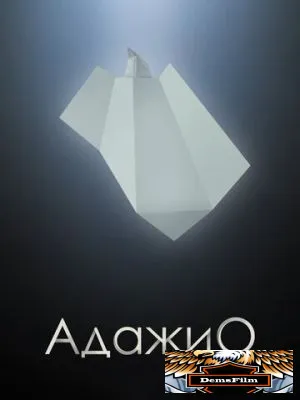 Адажио 2000