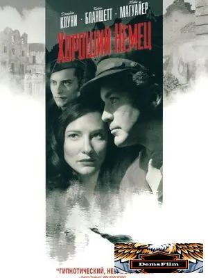 Хороший немец 2006