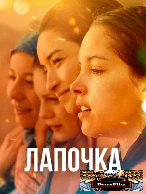 Лапочка 2019
